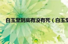 白玉堂到底有没有死（白玉堂是怎么死的相关内容简介介绍）