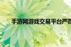 手游网游戏交易平台严薇付（手游网游戏交易平台）