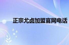 正宗尤卤加盟官网电话（尤卤 休闲卤味零食品牌）