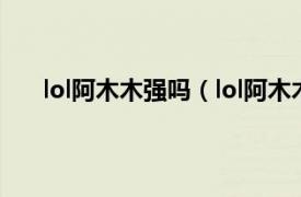 lol阿木木强吗（lol阿木木喜欢谁相关内容简介介绍）