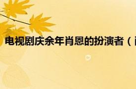 电视剧庆余年肖恩的扮演者（肖恩 电视剧《庆余年》中的人物）