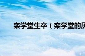 栾学堂生卒（栾学堂的历史原型相关内容简介介绍）