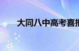 大同八中高考喜报2020（大同八中）