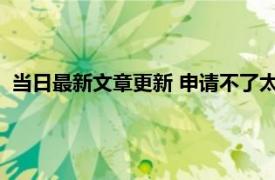 当日最新文章更新 申请不了太多的房贷怎么办 有没有解决办法