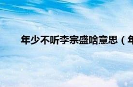 年少不听李宗盛啥意思（年少不听李宗盛下一句是什么）