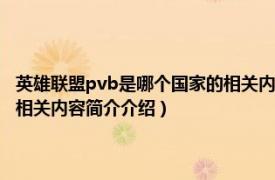 英雄联盟pvb是哪个国家的相关内容简介介绍（英雄联盟pvb是哪个国家的相关内容简介介绍）