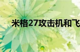 米格27攻击机和飞豹（米格-27攻击机）