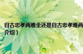 自古忠孝两难全还是自古忠孝难两全（自古忠孝两难全下一句相关内容简介介绍）