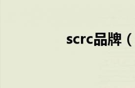 scrc品牌（sc 品牌介绍）