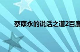 蔡康永的说话之道2百度云（蔡康永的说话之道 2）