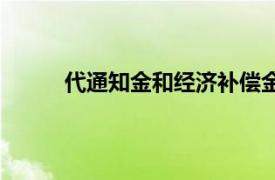 代通知金和经济补偿金可以叠加吗（代通知金）