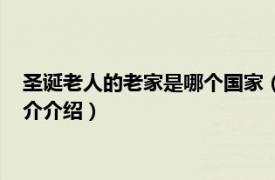 圣诞老人的老家是哪个国家（圣诞老人住在哪个国家相关内容简介介绍）