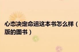 心态决定命运这本书怎么样（心态决定命运 2009年华文出版社出版的图书）