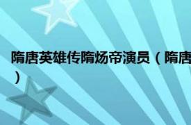 隋唐英雄传隋炀帝演员（隋唐英雄 2012年李翰韬执导古装剧系列）