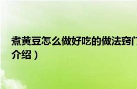 煮黄豆怎么做好吃的做法窍门（黄豆怎么煮才好吃相关内容简介介绍）