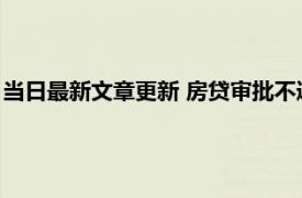 当日最新文章更新 房贷审批不通过的概率是多少 会查首付来源吗