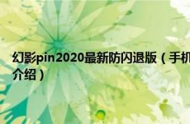 幻影pin2020最新防闪退版（手机版为什么幻影pin老是闪退相关内容简介介绍）