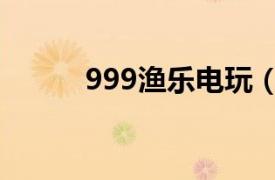 999渔乐电玩（渔乐999游戏机）