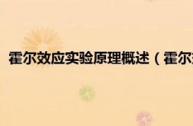 霍尔效应实验原理概述（霍尔效应实验原理相关内容简介介绍）