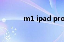 m1 ipad pro什么时候发布的