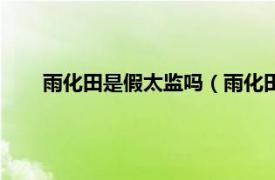 雨化田是假太监吗（雨化田是太监吗相关内容简介介绍）