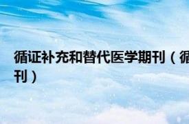 循证补充和替代医学期刊（循证护理 山西医学期刊社等主办的期刊）