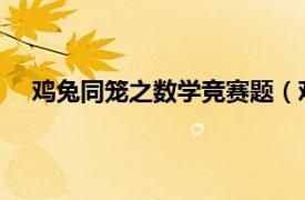 鸡兔同笼之数学竞赛题（鸡兔同笼 一种著名数学趣题）