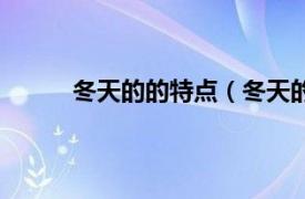 冬天的的特点（冬天的特点相关内容简介介绍）