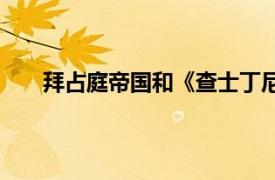 拜占庭帝国和《查士丁尼法典》教案（拜占廷帝国）