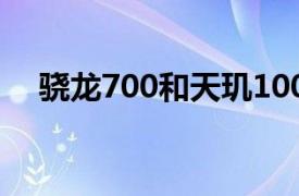 骁龙700和天玑1000哪个好（骁龙700）