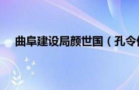 曲阜建设局颜世国（孔令伟 曲阜市城乡规划中心主任）