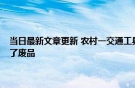 当日最新文章更新 农村一交通工具被淘汰禁止上路！曾是心头好现在却成了废品