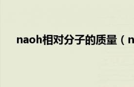 naoh相对分子的质量（naoh相对分子质量是多少？）