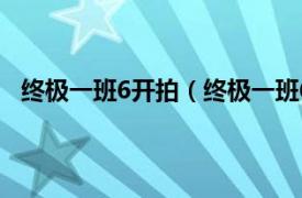 终极一班6开拍（终极一班6上映时间相关内容简介介绍）