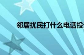 邻居扰民打什么电话投诉（扰民打什么电话投诉）