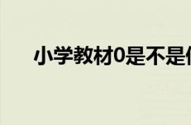 小学教材0是不是偶数（0是不是偶数）