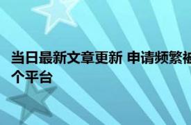 当日最新文章更新 申请频繁被风控能下的口子有哪些 推荐以下三个平台