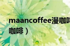 maancoffee漫咖啡图片（Maan Coffee漫咖啡）