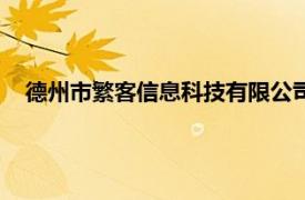 德州市繁客信息科技有限公司（德州点客信息科技有限公司）