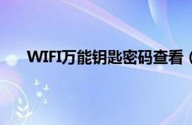 WIFI万能钥匙密码查看（WiFi万能钥匙密码查看器）