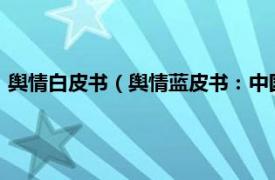 舆情白皮书（舆情蓝皮书：中国社会舆情与危机管理报告2017）