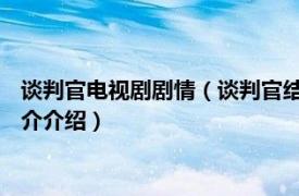 谈判官电视剧剧情（谈判官结局 这部剧的结局是什么相关内容简介介绍）