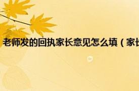 老师发的回执家长意见怎么填（家长回执怎么写给老师相关内容简介介绍）