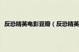 反恐精英电影豆瓣（反恐精英 2003年杰瑞伦敦导演美国电影）