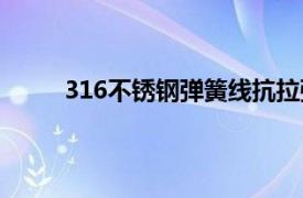 316不锈钢弹簧线抗拉强度（316不锈钢弹簧线）