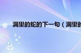 洞里的蛇的下一句（洞里的蛇歇后语相关内容简介介绍）