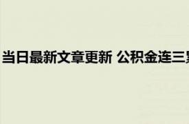 当日最新文章更新 公积金连三累六逾期了有什么后果 主要有四个