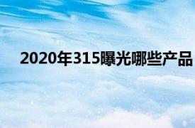 2020年315曝光哪些产品（2022年315曝光哪些产品）