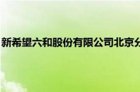 新希望六和股份有限公司北京分公司（新希望六和股份有限公司）