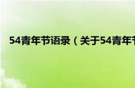 54青年节语录（关于54青年节的名言名句相关内容简介介绍）